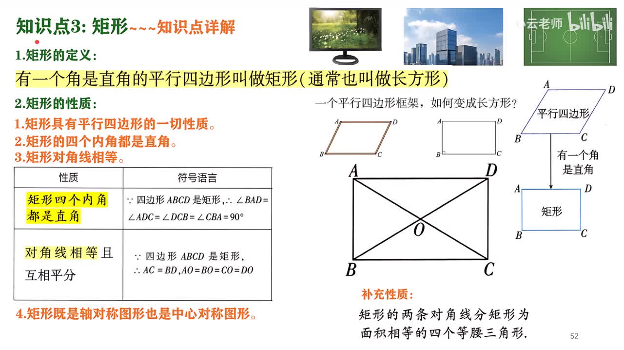 14知识点3讲解部分~1矩形的性质和判定