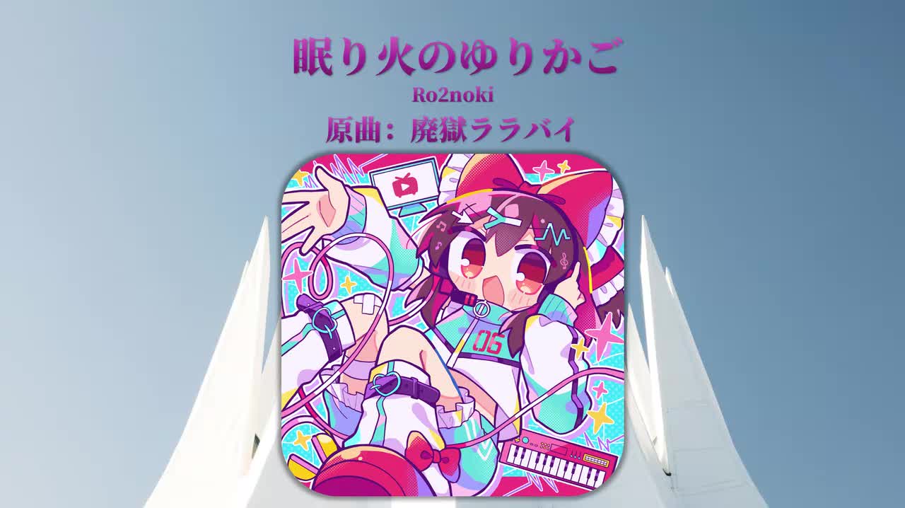 Tr9.Ro2noki - 眠り火のゆりかご