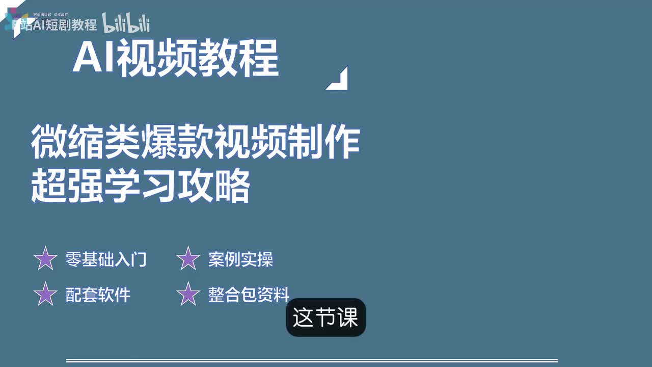 【AI视频教程】17-微缩类爆款视频制作