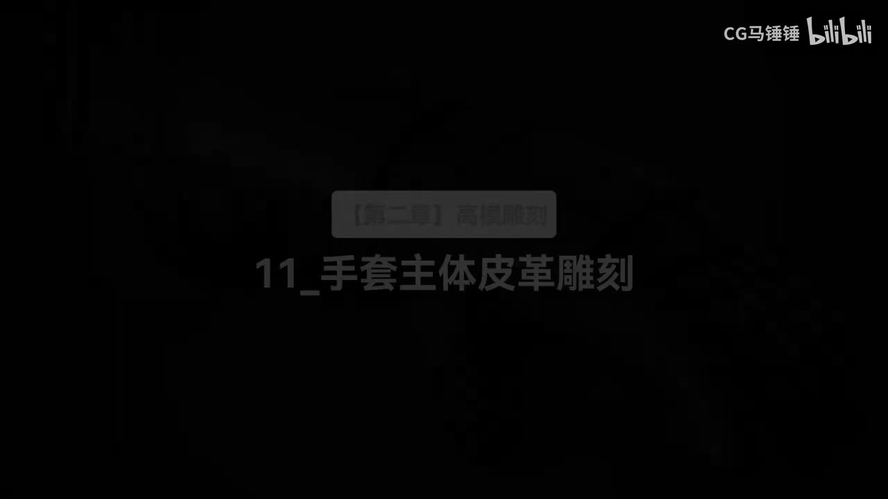 11_手套主体皮革雕刻