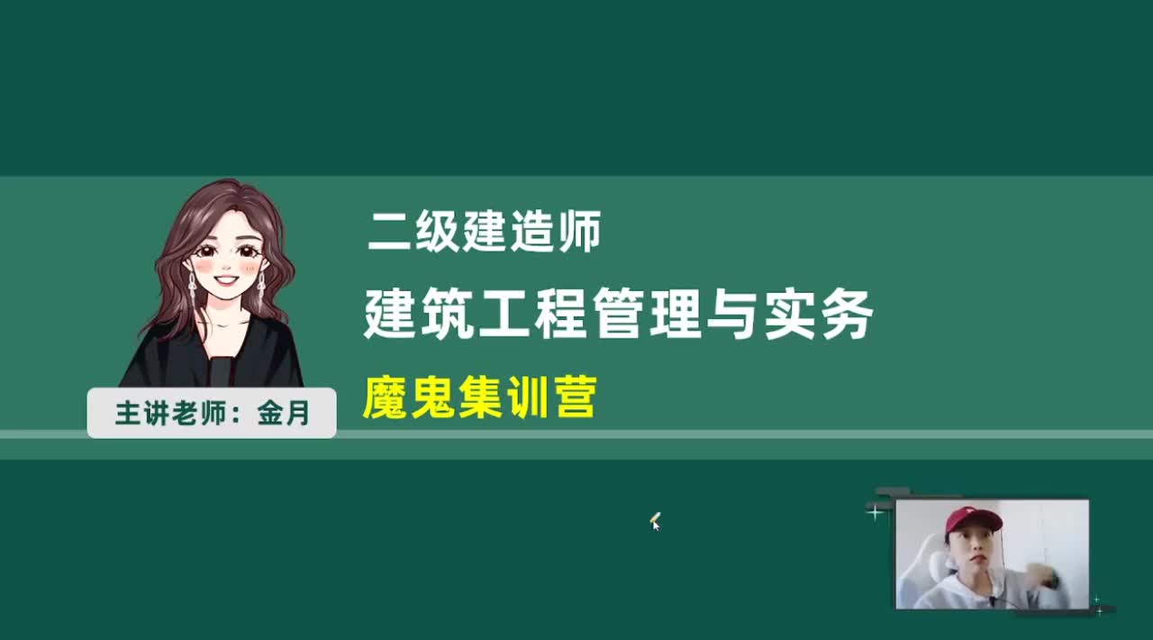 2026二建建筑-魔鬼集训营4月18日下午01