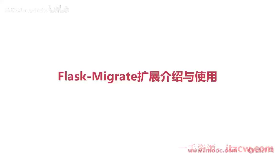 2-2-10 Flask-Migrate扩展介绍与使用