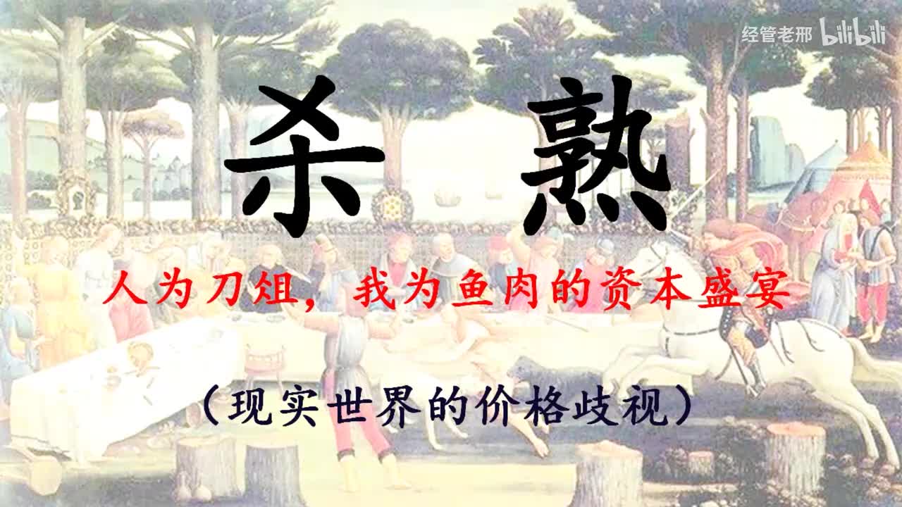 37-2-1杀熟——人为刀俎，我为鱼肉的资本盛宴（现实世界的价格歧视）