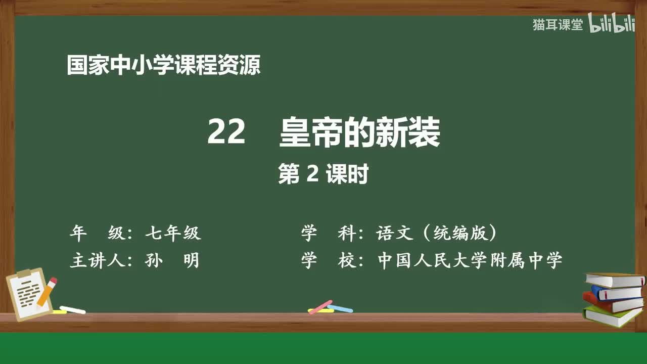 58 皇帝的新装（第2课时）