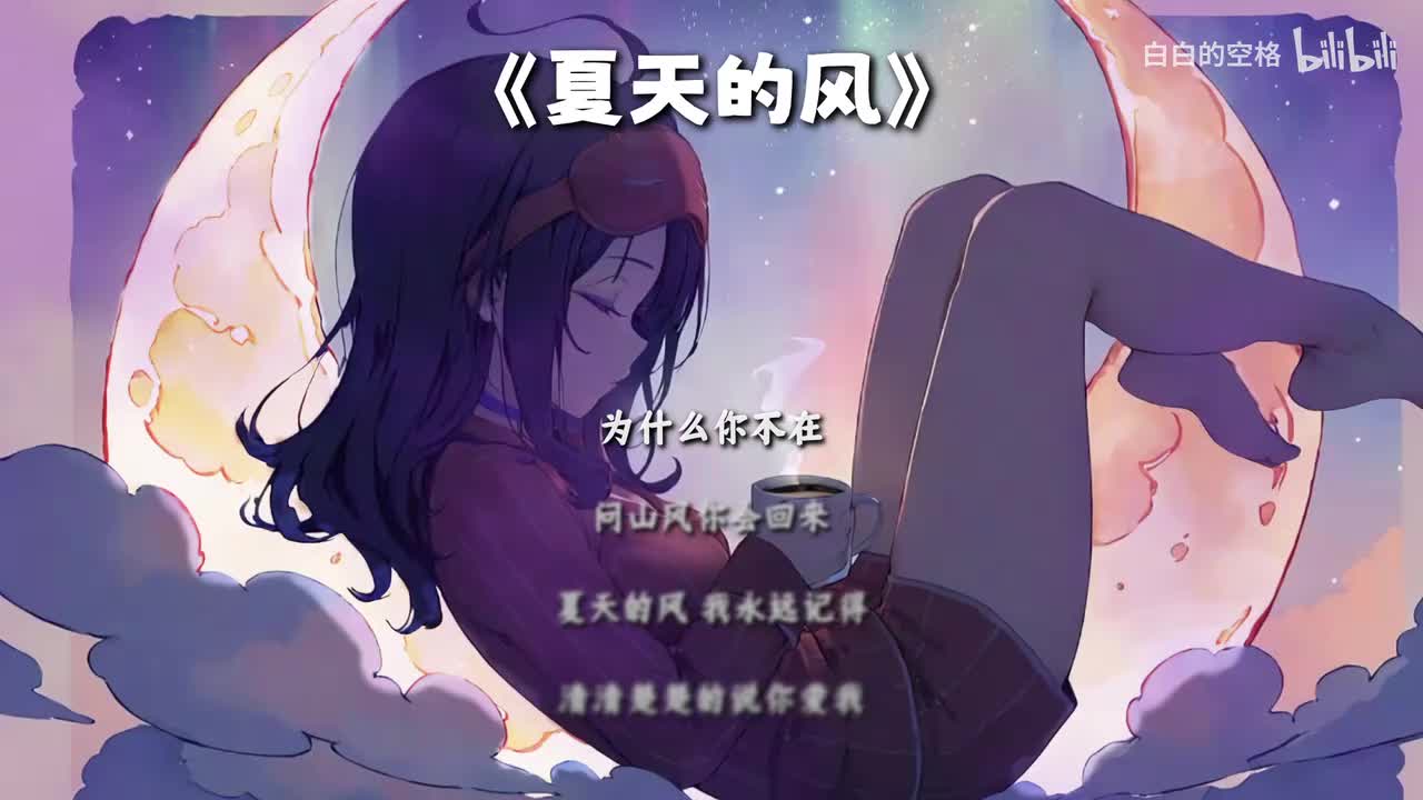 73.夏天的风