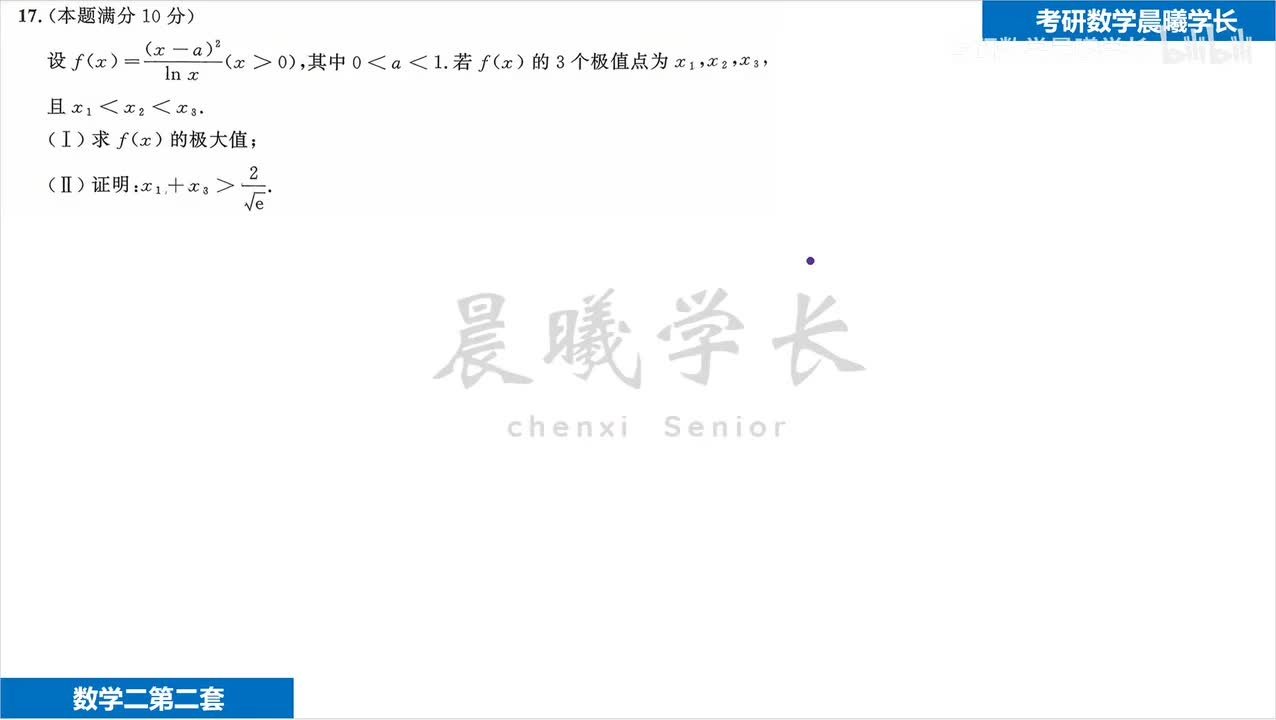 第二套第17题第2问 泰勒公式也能解决！