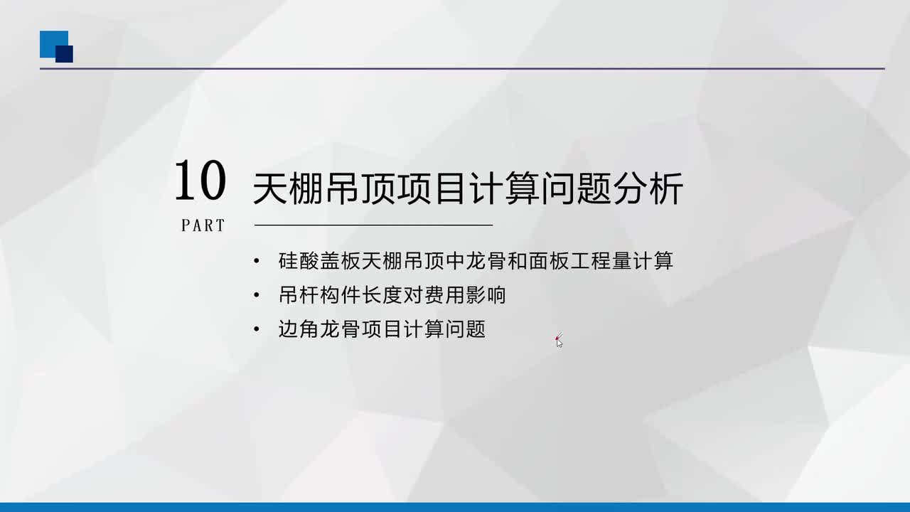 10、天棚吊顶计算问题分析