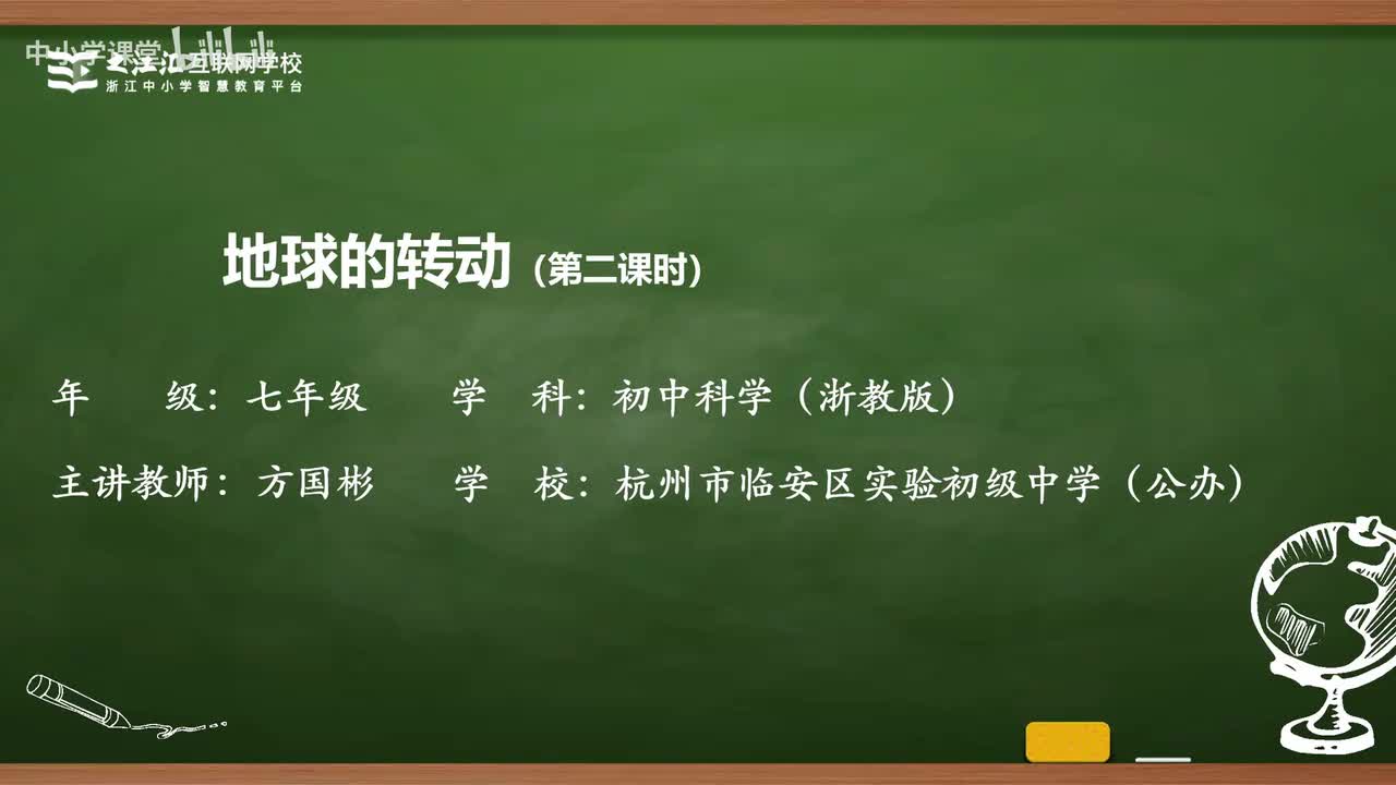 36 第2节 地球的转动（二）