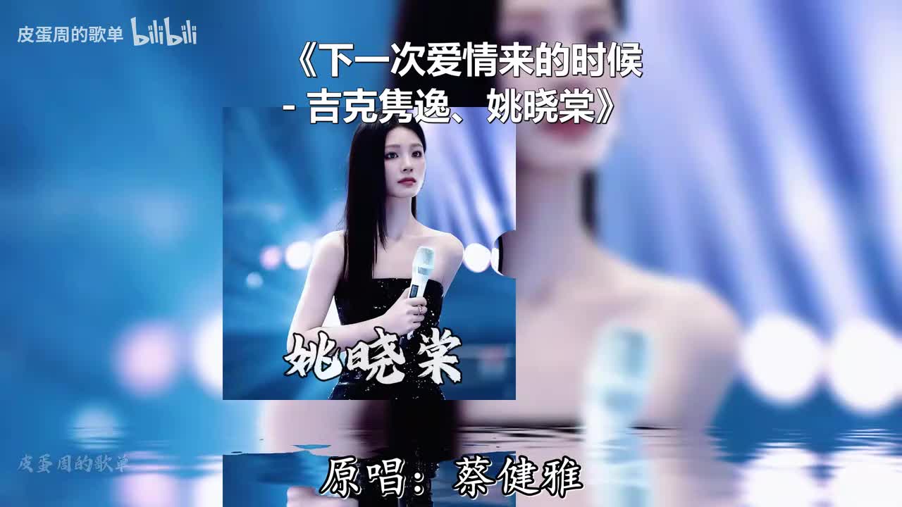 下一次爱情来的时候 - 吉克隽逸、姚晓棠