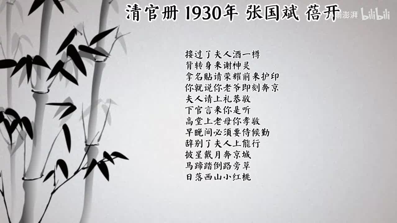 张国斌 清官册 （1930年蓓开唱片）