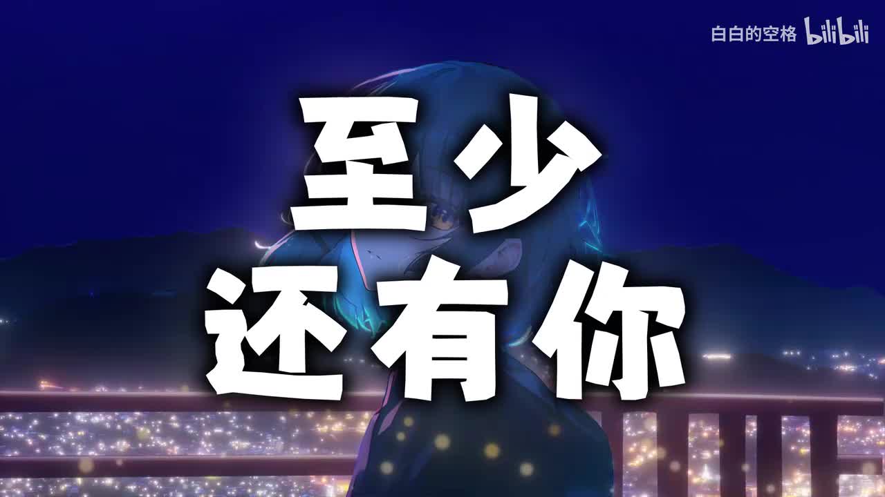 33.至少还有你