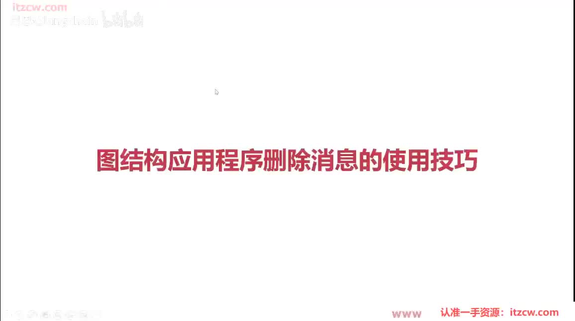 6-2-6 图结构应用程序删除消息的使用技巧