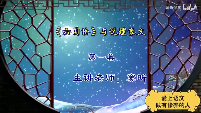 15.春季【古】《六国论》与说理散文（1）（窦昕老师）