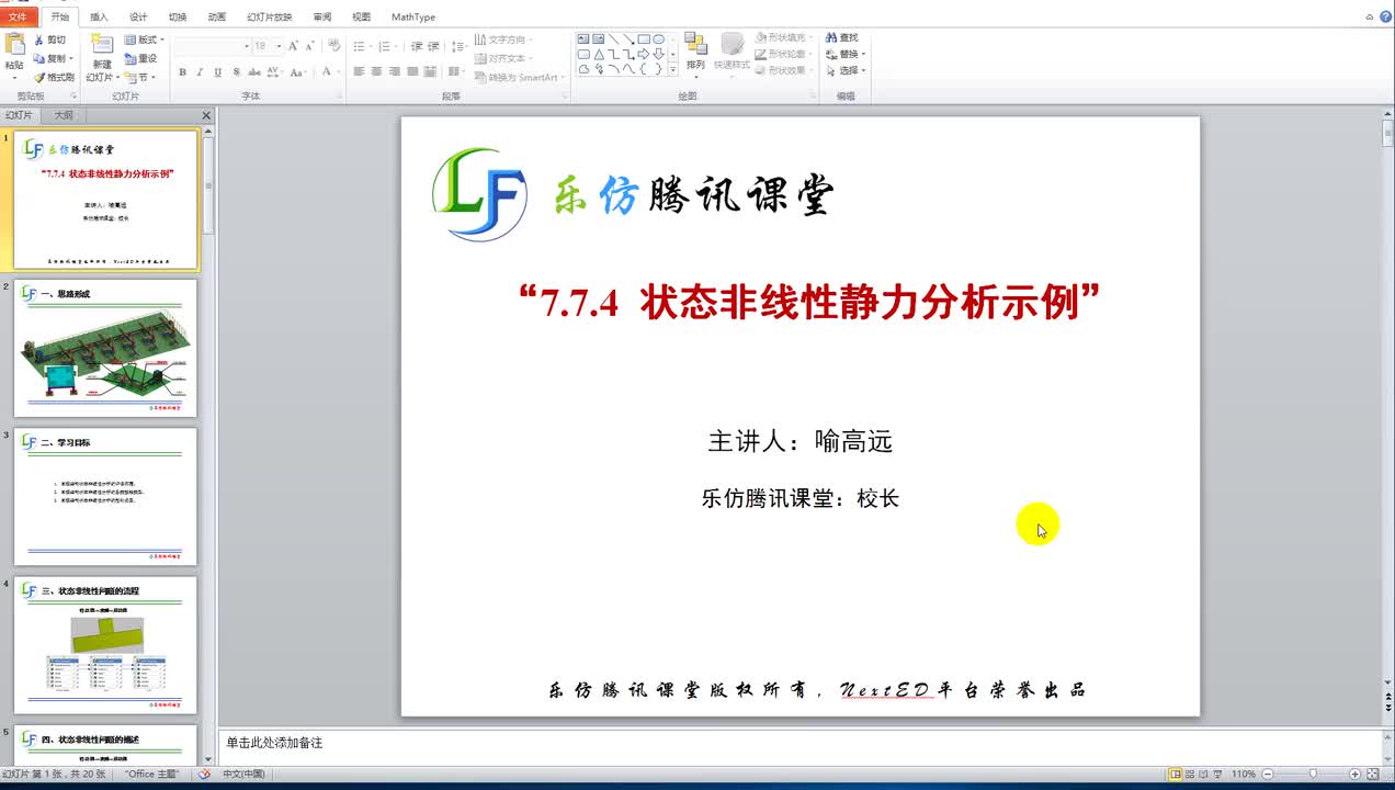 7.7.4状态非线性静力分析示例