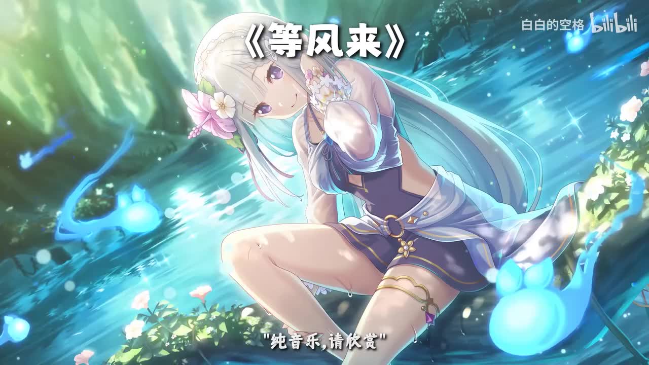 34.等风来