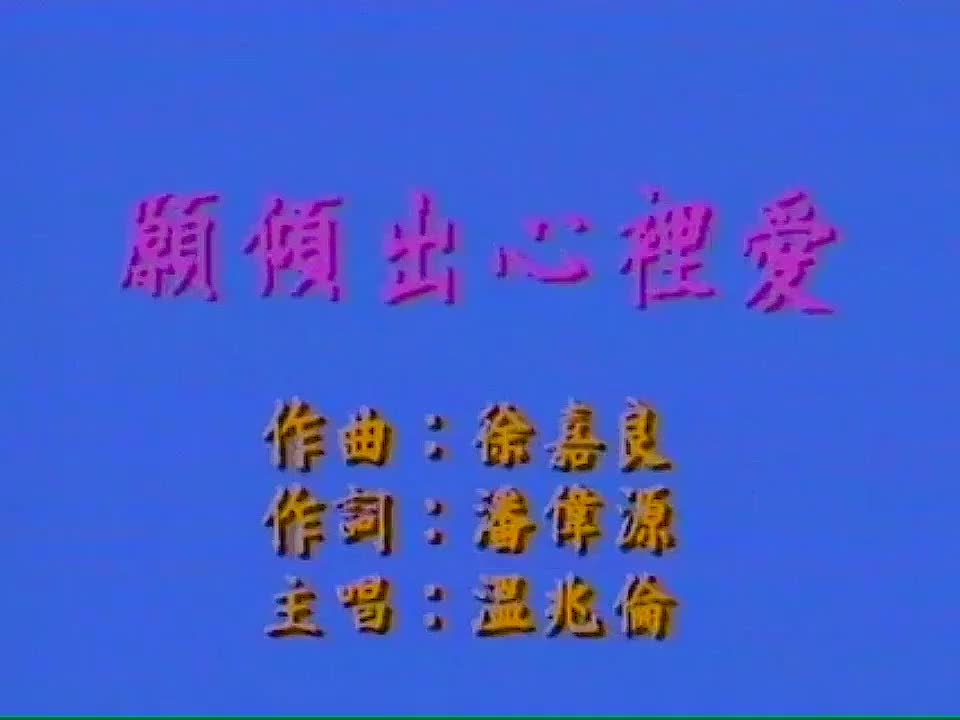温兆伦 - 愿倾出心里爱 720P