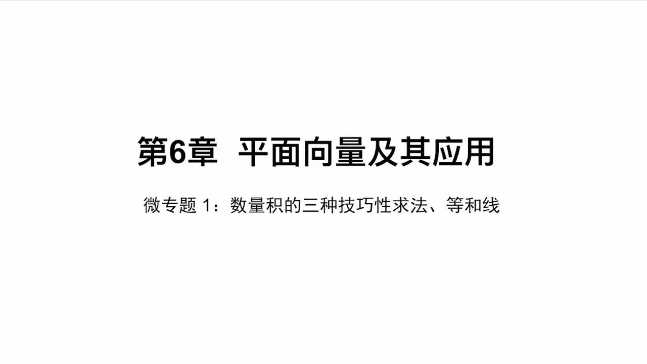【方法册】微专题1：数量积的三种技巧性解法、等和线