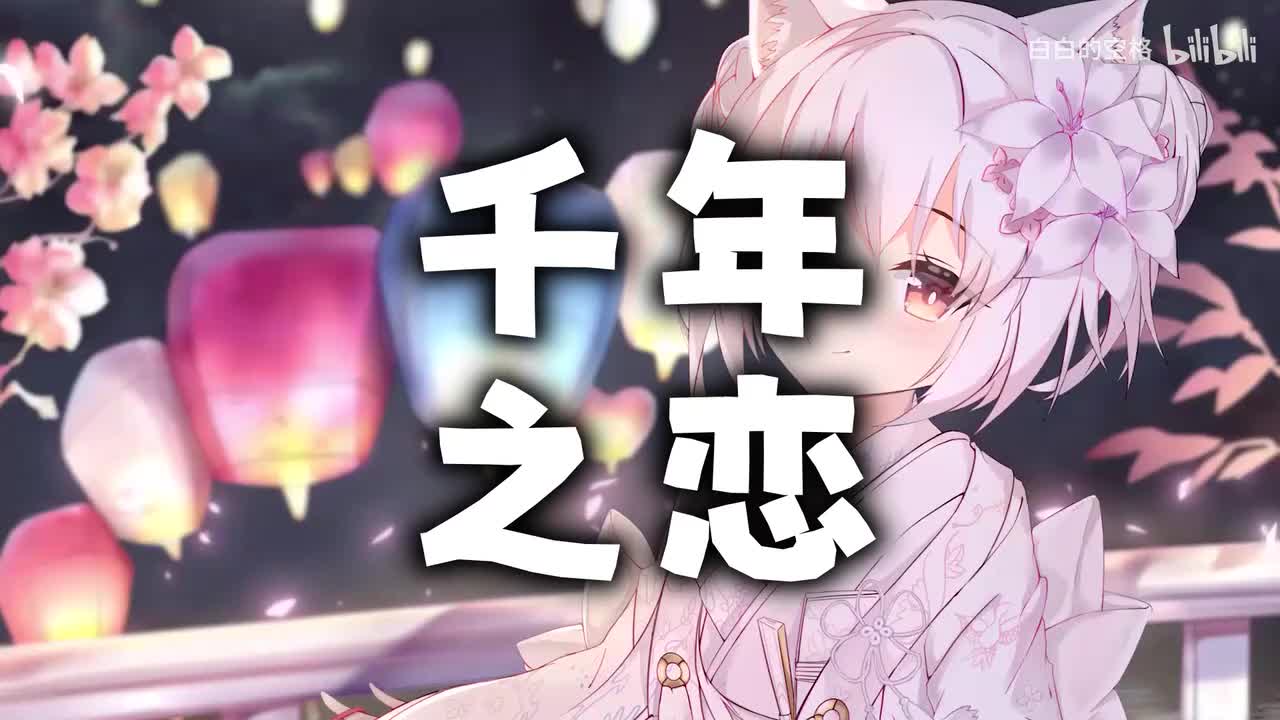 74.千年之恋