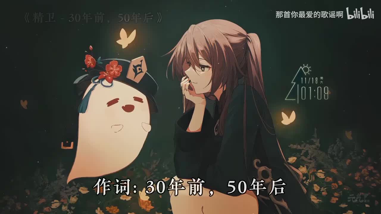 018. 精卫 - 30年前，50年后