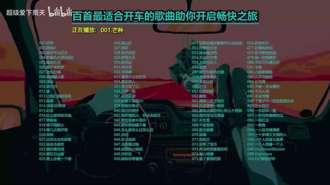 最适合开车听的歌曲《100首》