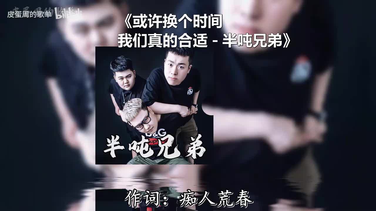 或许换个时间 我们真的合适 - 半吨兄弟