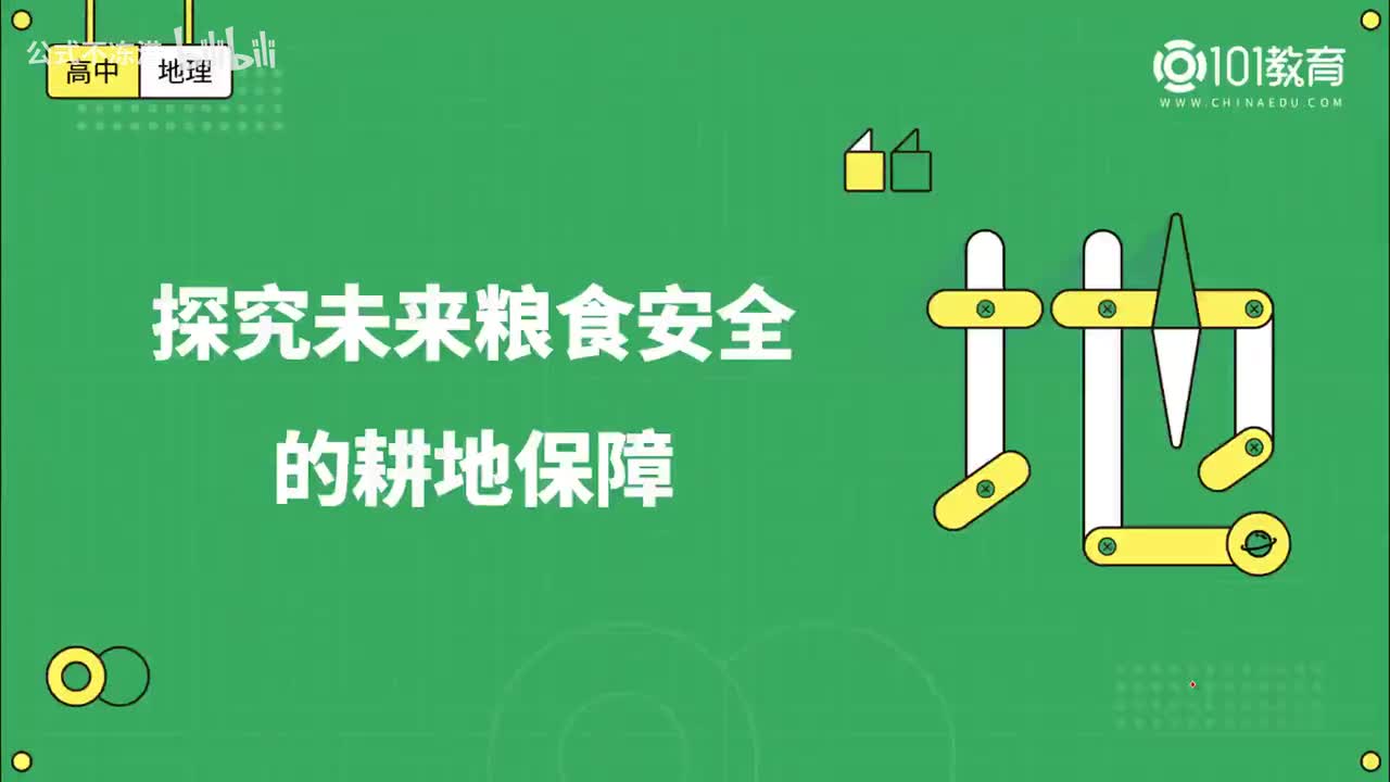 011第18期 选择性必修3 第二章 第三节 中国的耕地资源与粮食安全 探究未来粮食安全的耕地保障