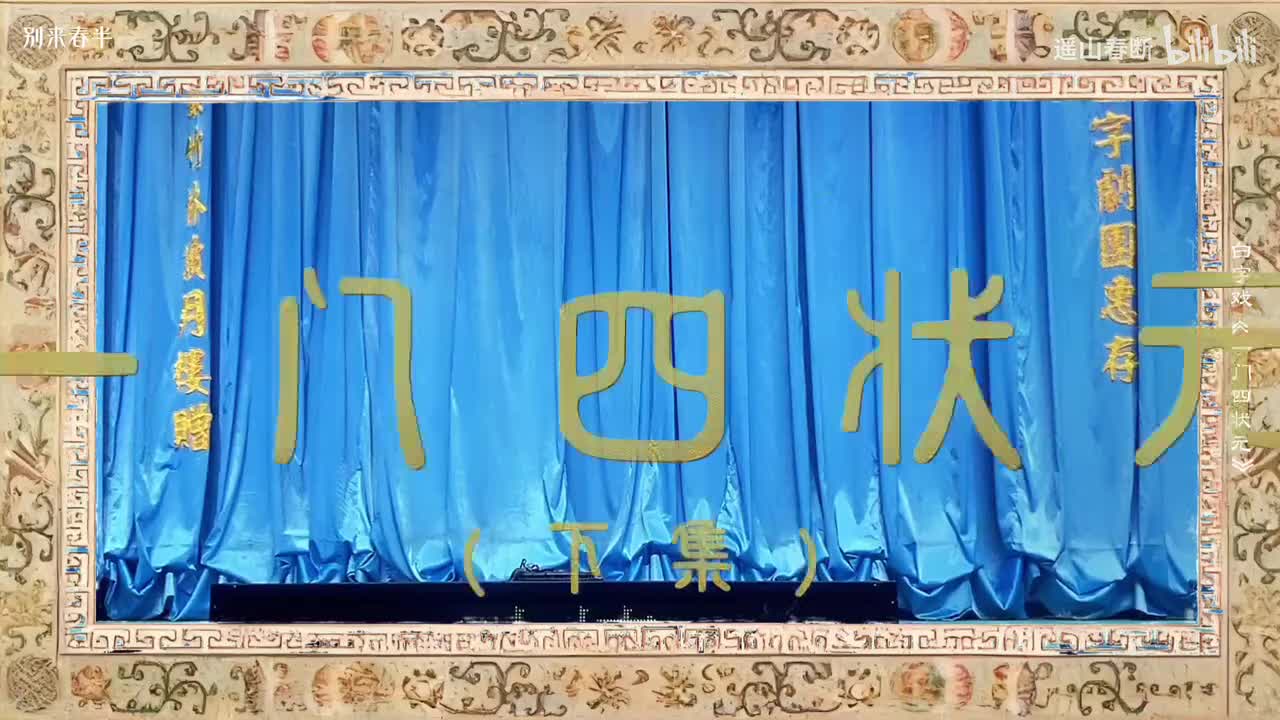 下集_第一场_吐情