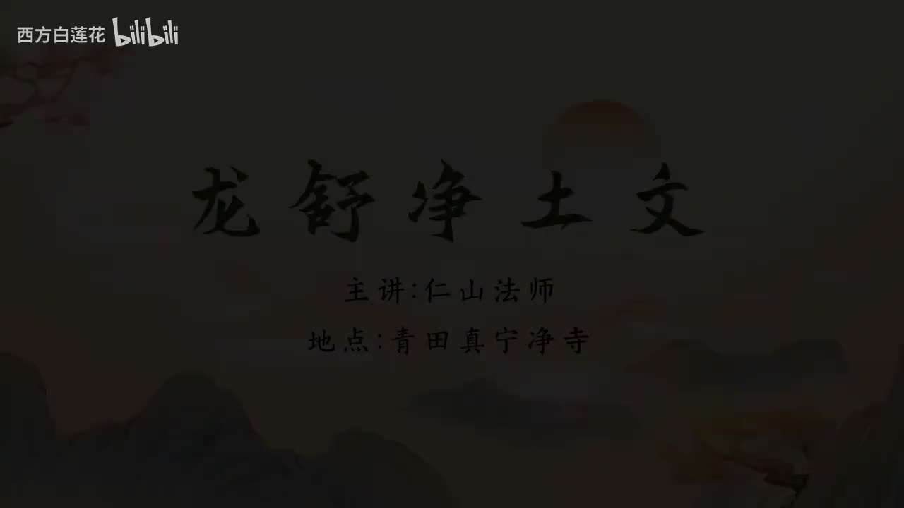 仁山法师：《龙舒净土问》2025-7-12 第7集