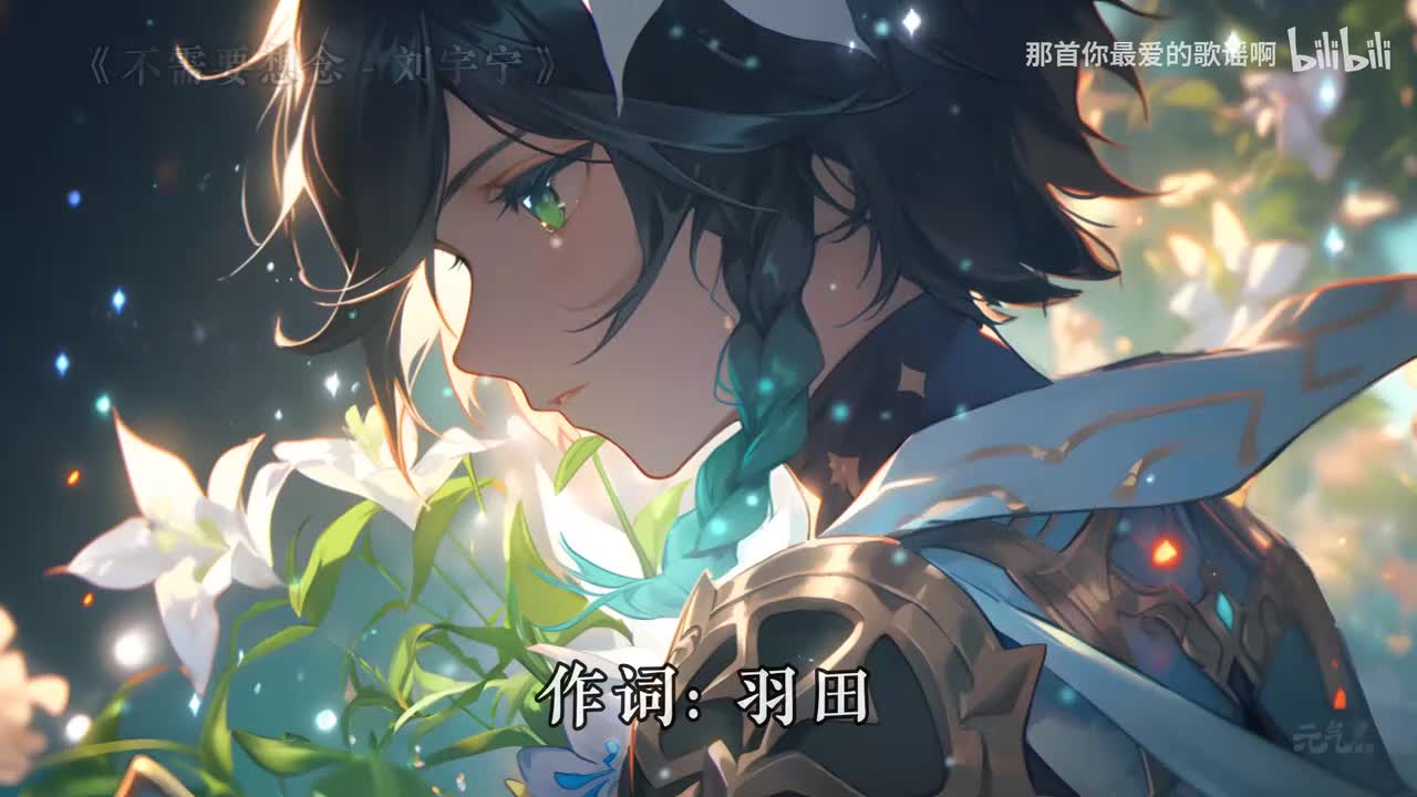 069. 不需要想念 - 刘宇宁