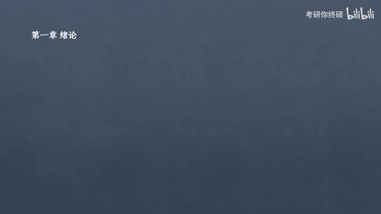 01.第一章 绪论
