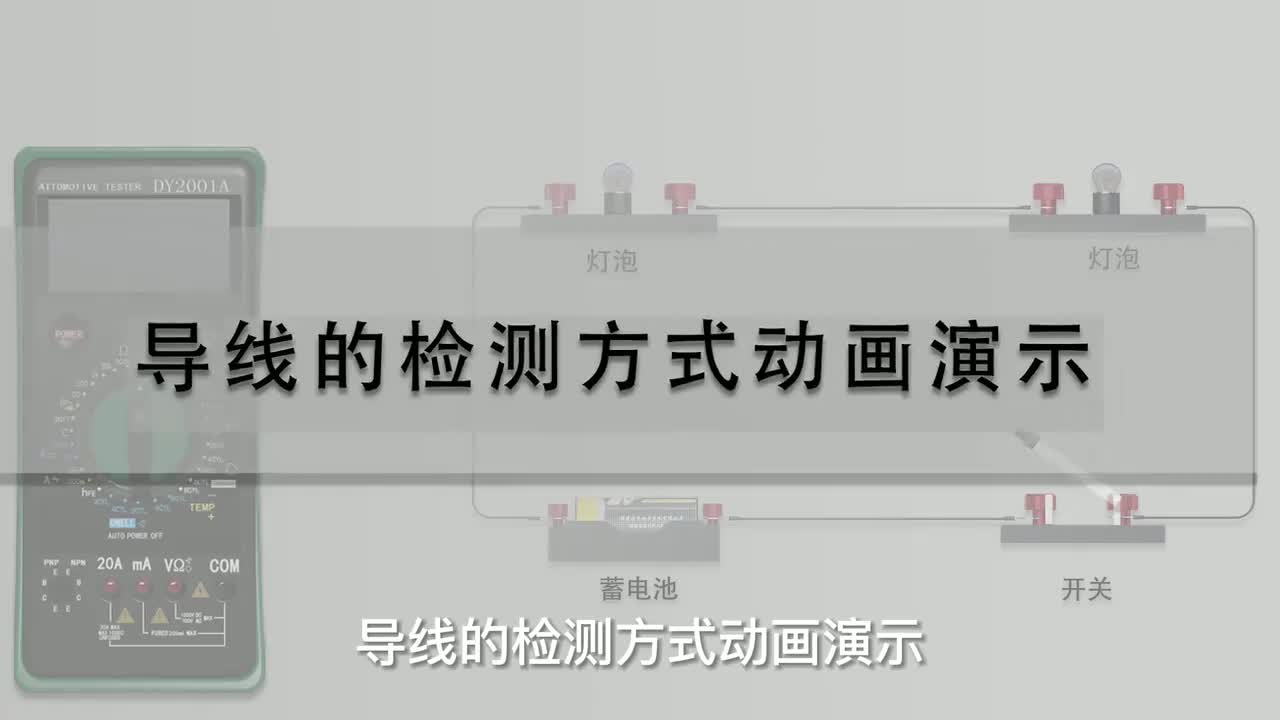16 导线的检测方式动画演示