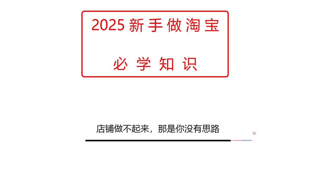 店铺做不起来，那是你没有思路