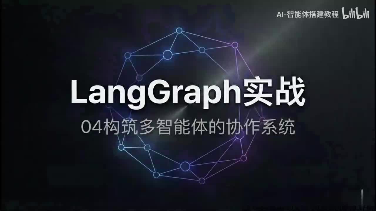 36 LangGraph实战-04构筑多智能体的协作系统