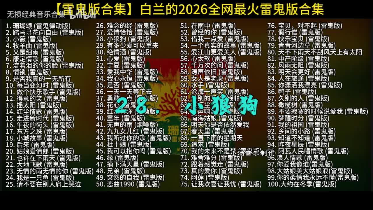 100首白兰的雷鬼版-28