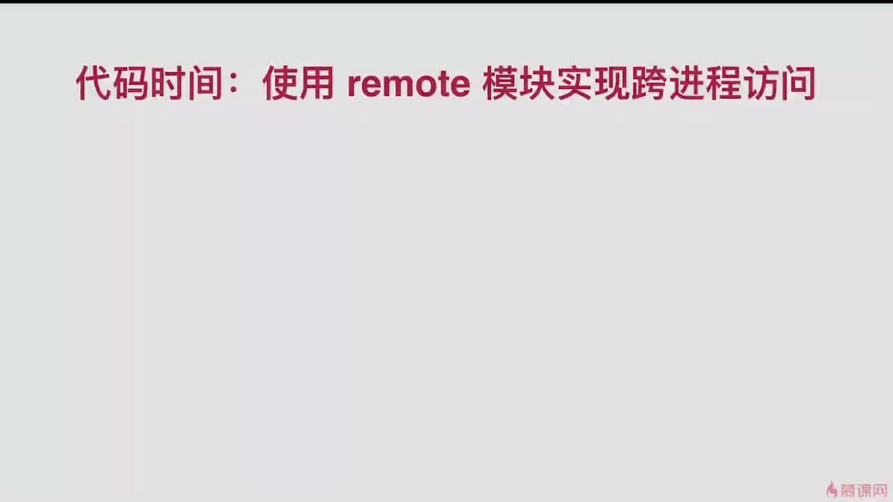 2-7 使用 remote 实现跨进程访问