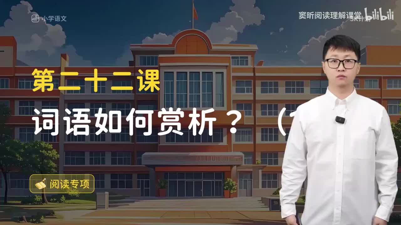 24-方法篇22 词语如何赏析(1)