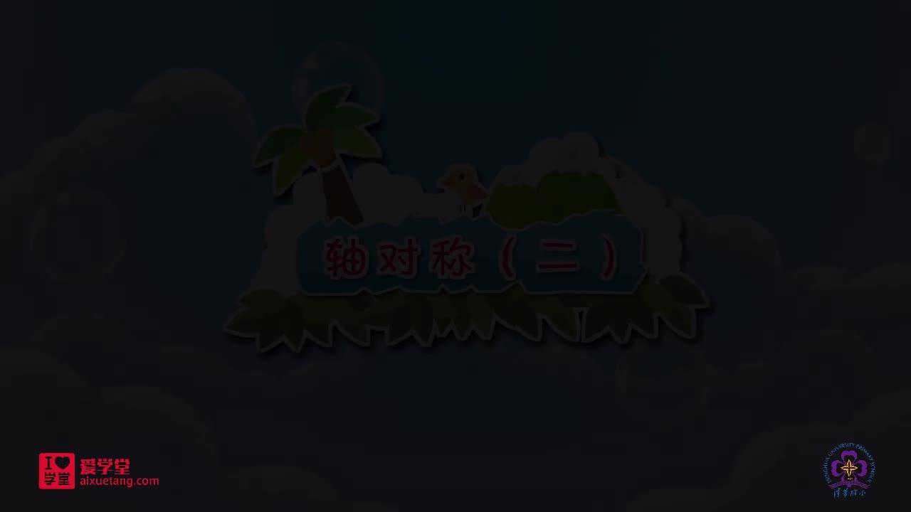 10.轴对称（二） 】