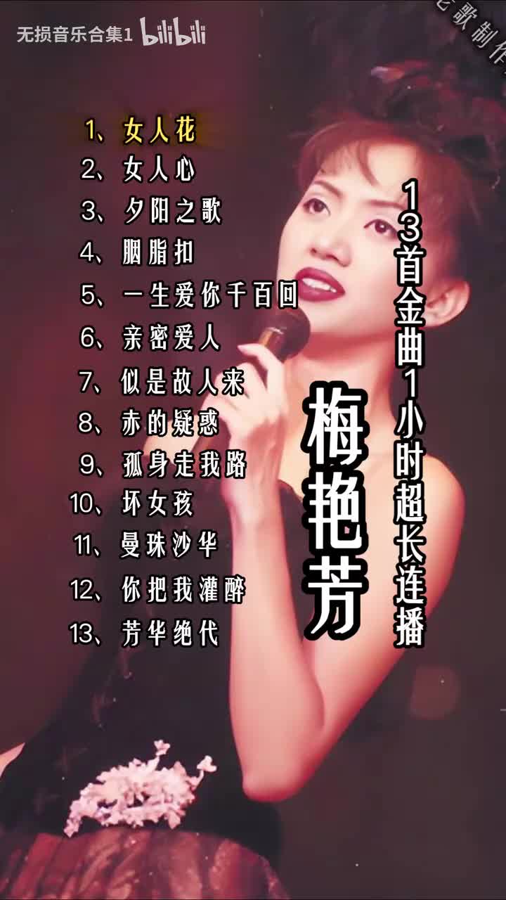 一口气听完系列-梅艳芳 每一首都承载着8090的回忆，超长1小时合集歌单连播#看见音乐计划#经典老歌#车载音乐#抖音热歌#音乐推荐285