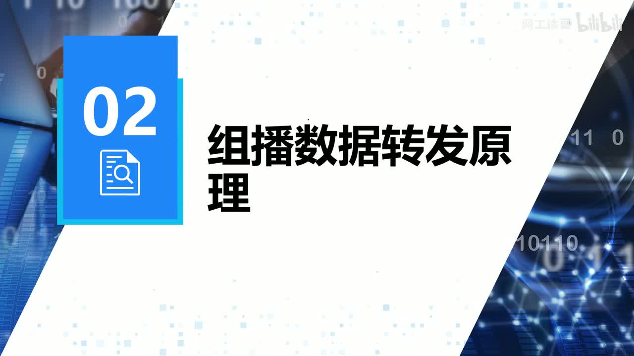 HCIP-125：组播数据转发原理