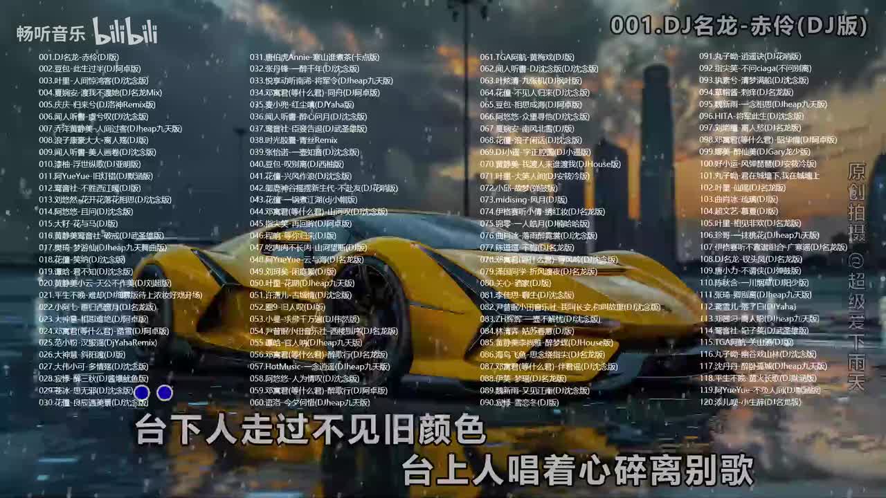 古风DJ-蹦迪修仙两不误《120首》