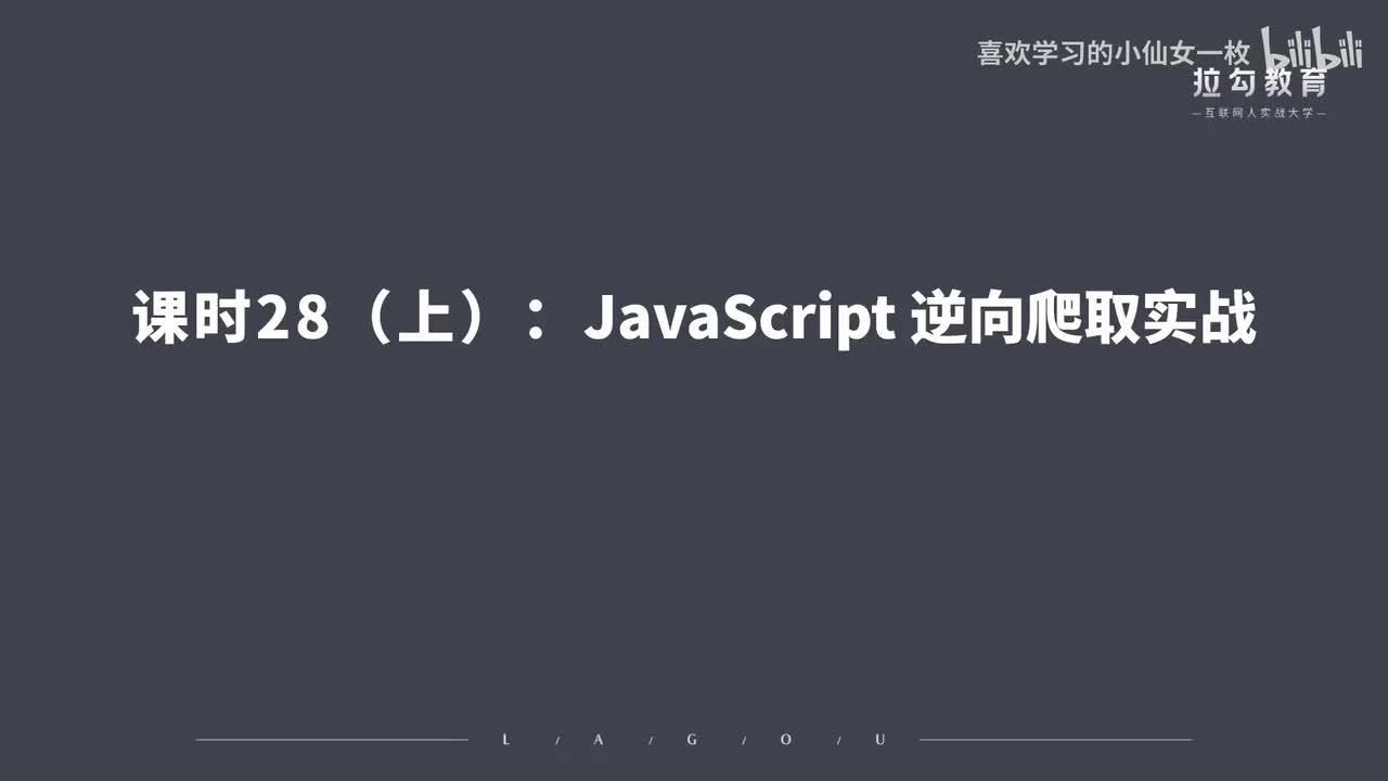 [1689] 第28讲：JavaScript 逆向爬取实战（上）