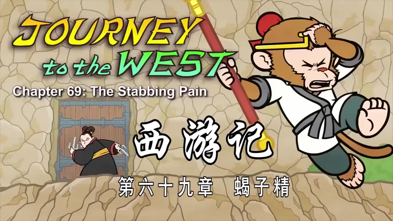 双语【Journey to the West】069 The Stabbing Pain