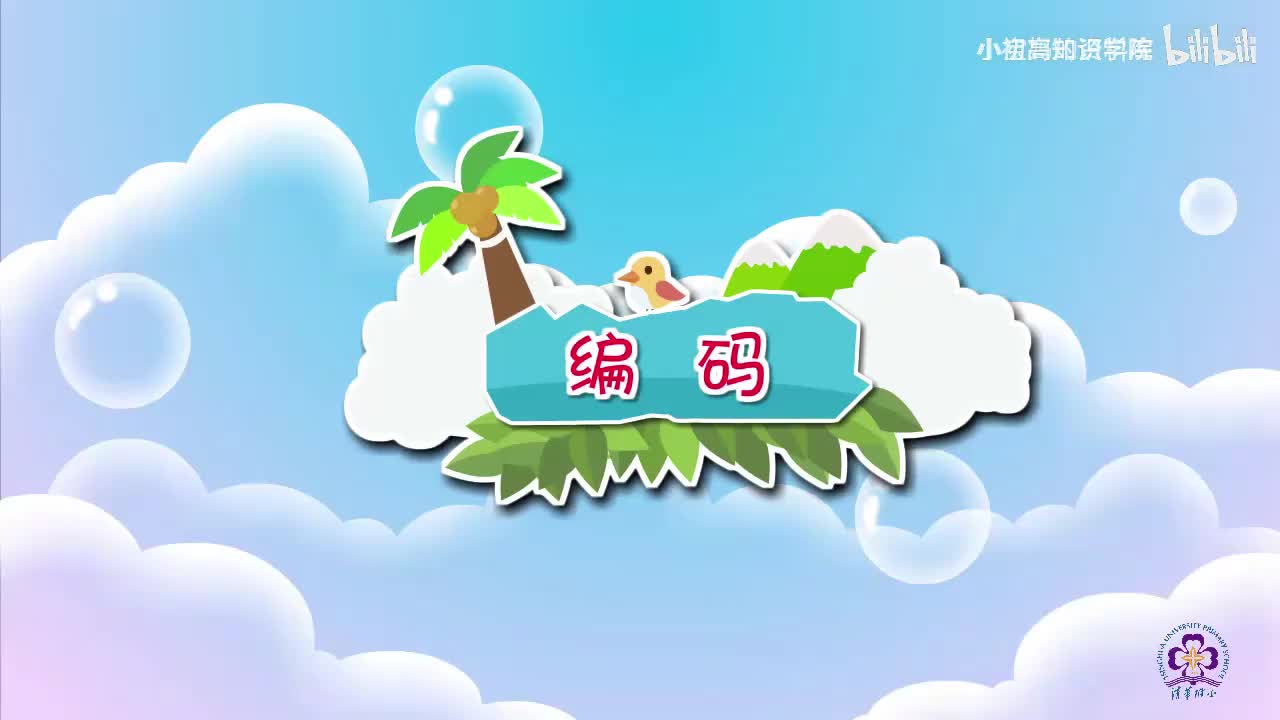 179-三年级上：35.编码