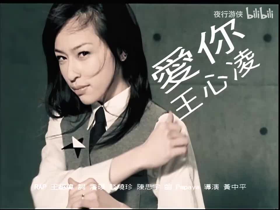 爱你 - 王心凌