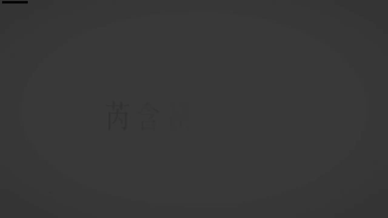 刘芮含琵琶(1-10级）全级系统课程079.火把节之夜（中）