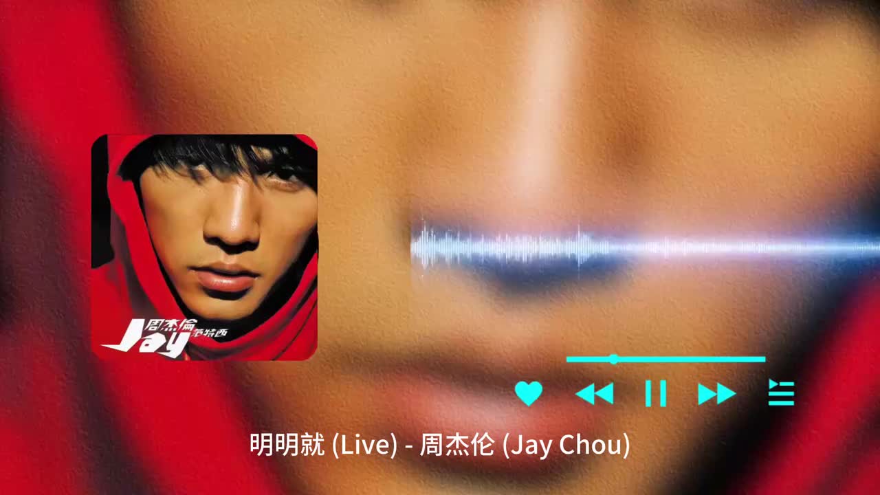 明明就 - 周杰伦