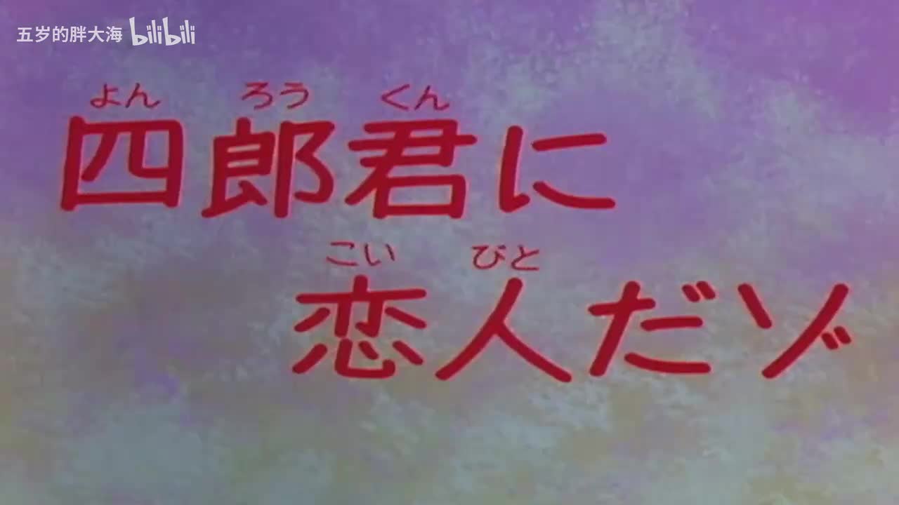 34四郎有恋人了