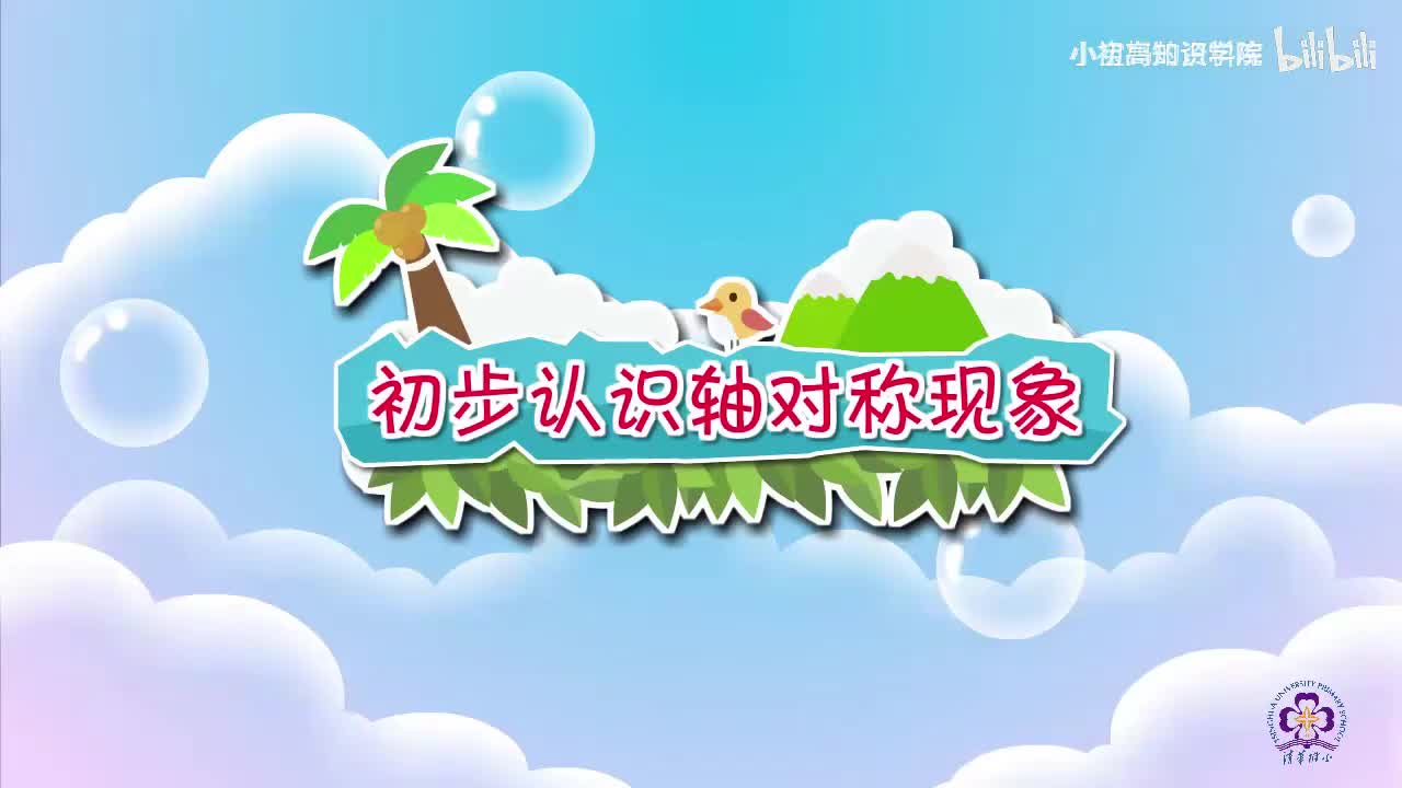 125-二年级下：08.初步认识轴对称现象