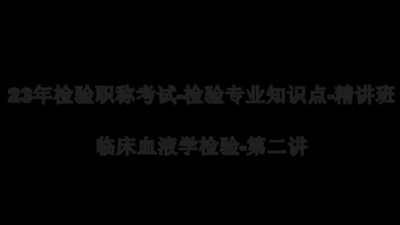 44 23精讲-临床血液-第2章骨髓细胞学检查的临床意义