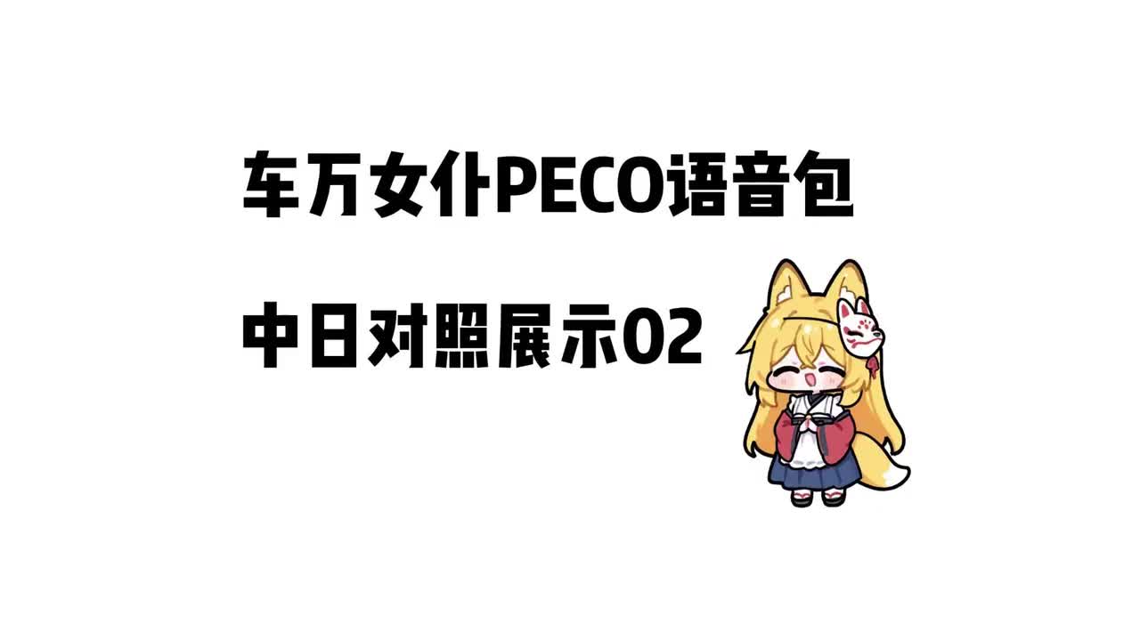 02-【车万女仆PECO语音包】中日对照展示
